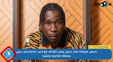«نبض معركة» هال سيتي يعلن التعاقد مع لاعب مانشستر سيتي بصفقة مفاجئة ومثيرة